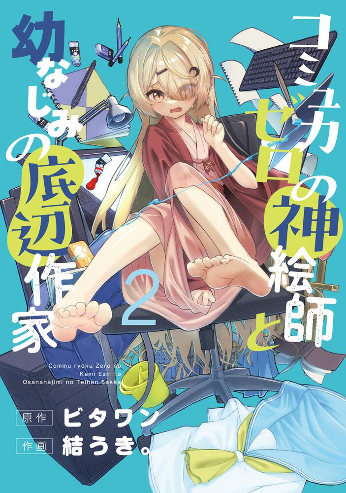コミュ力ゼロの神絵師と幼なじみの底辺作家２