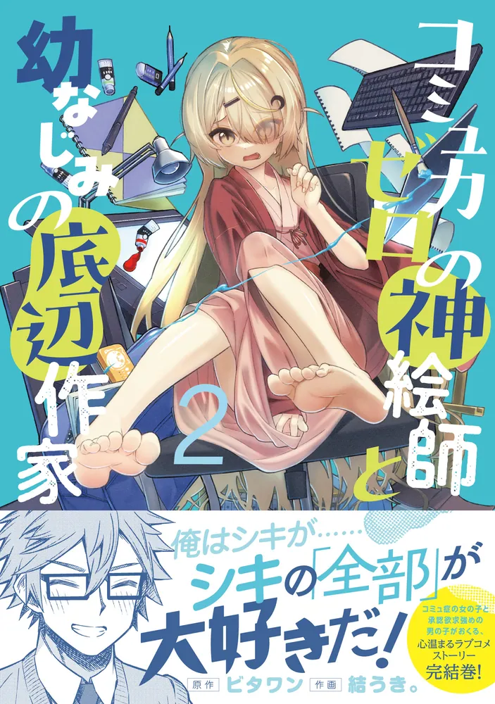 コミュ力ゼロの神絵師と幼なじみの底辺作家2」ビタワン [電撃