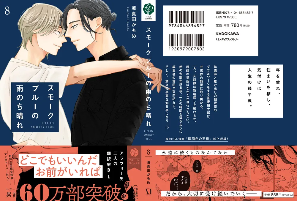 スモークブルーの雨のち晴れ 8」波真田かもめ [フルールコミックス