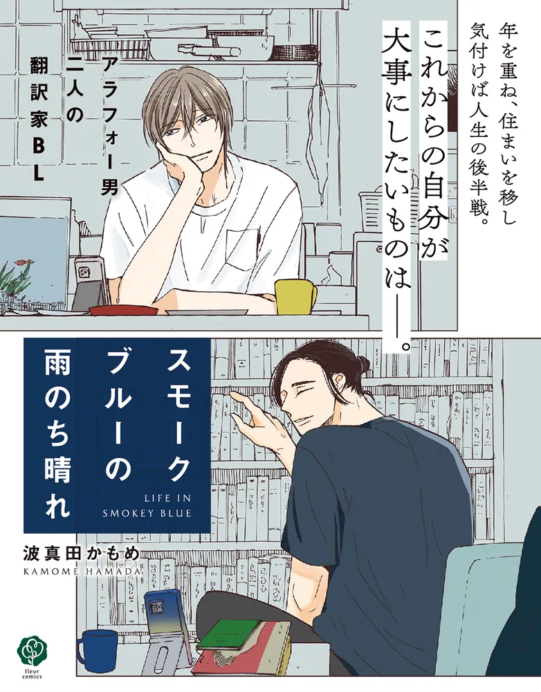 スモークブルーの雨のち晴れ 8」波真田かもめ [フルールコミックス