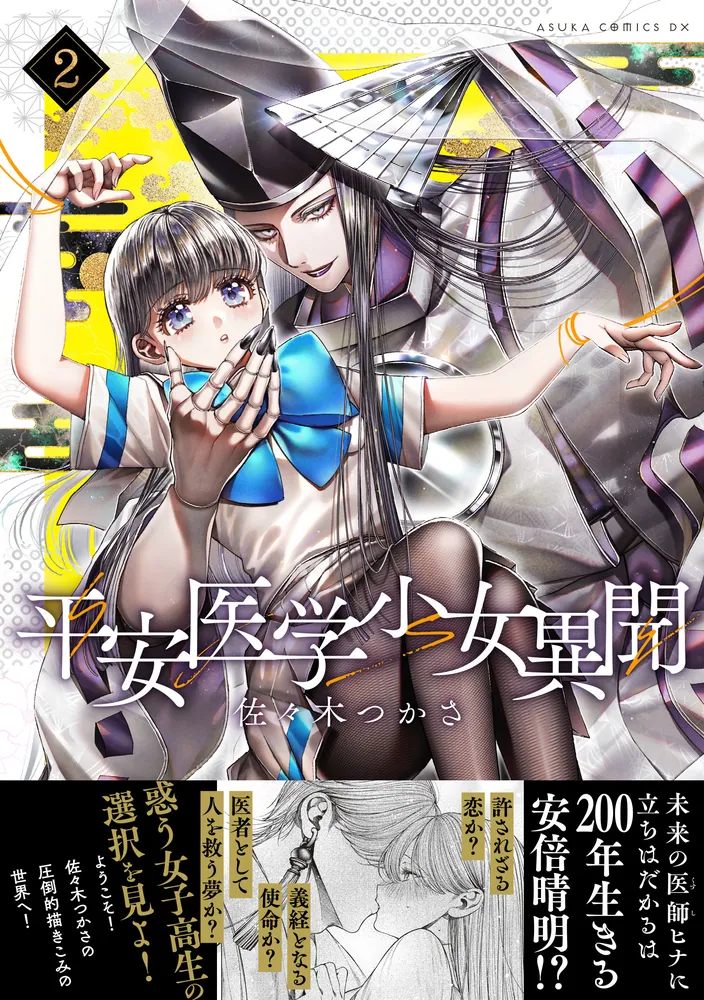 平安医学少女異聞 第二巻」佐々木つかさ [あすかコミックスDX] - KADOKAWA