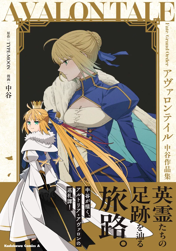 Fate/Grand Order アヴァロンテイル 中谷作品集」TYPE－MOON