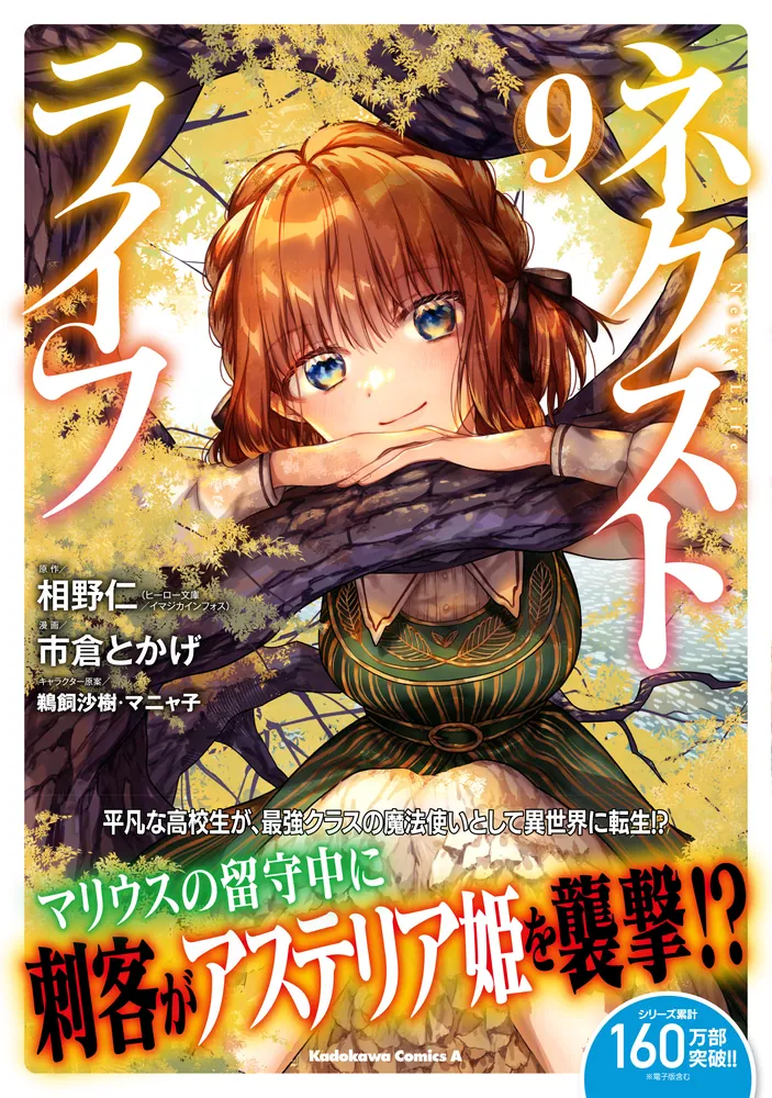 ネクストライフ （9）」市倉とかげ [角川コミックス・エース] - KADOKAWA