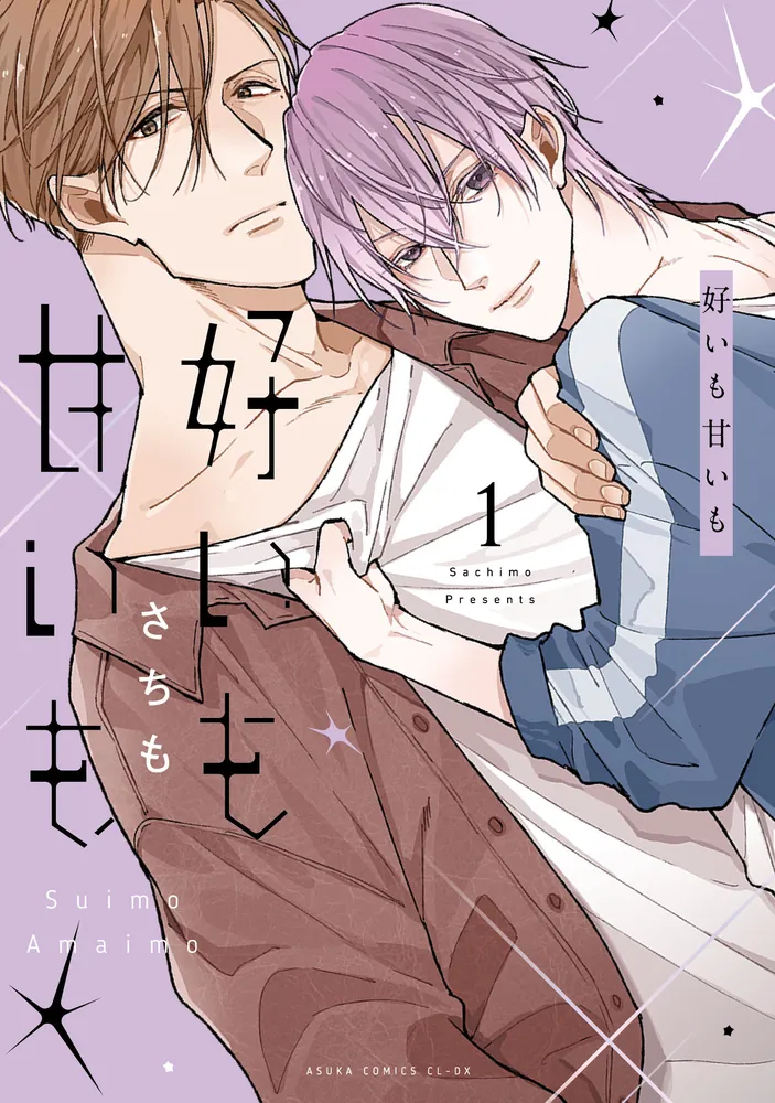 好いも甘いも 第1巻」さちも [あすかコミックスCL-DX] - KADOKAWA