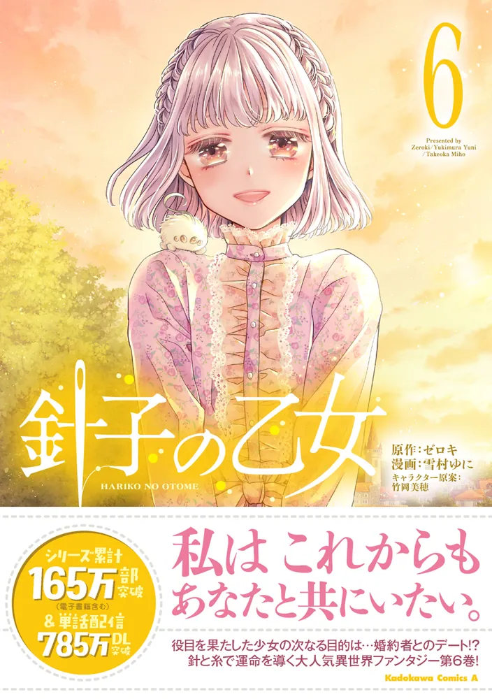 針子の乙女 （6）」雪村ゆに [角川コミックス・エース] - KADOKAWA