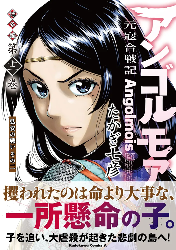 アンゴルモア 元寇合戦記 博多編 （12） 弘安の戦い その二」たかぎ