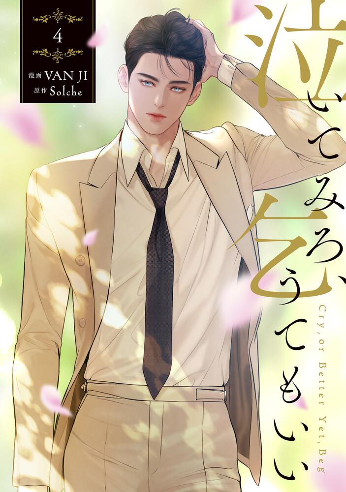 表紙：泣いてみろ、乞うてもいい　４