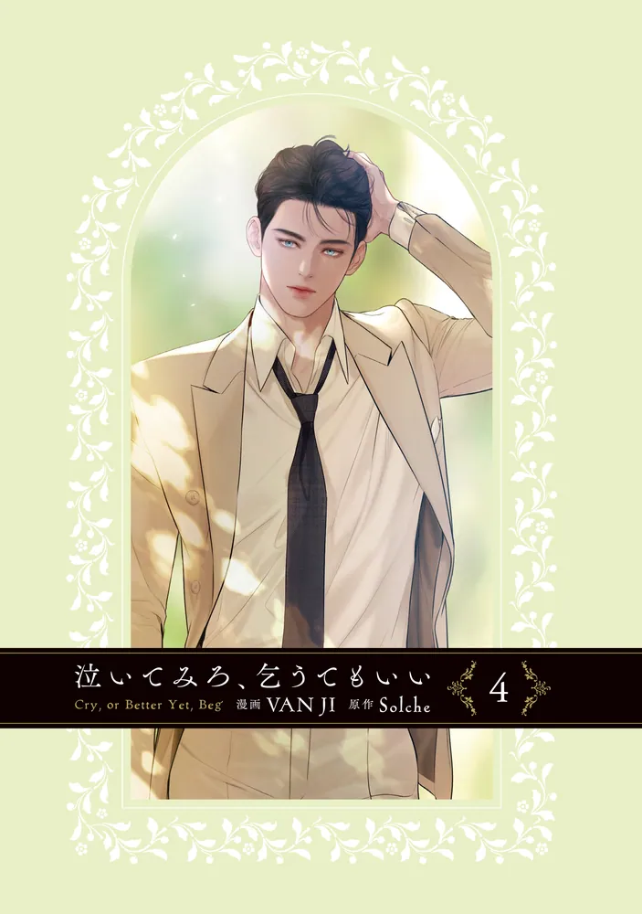 【漫画】泣いてみろ、乞うてもいい 泣いてみろ、乞うてもいい 4」VANJI [FLOS COMIC] - KADOKAWA