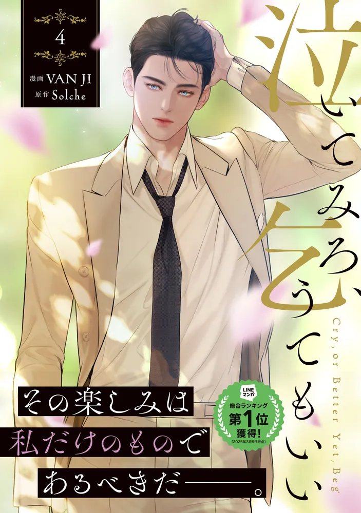 6月新刊 Solche VAN JI 泣いてみろ、乞うてもいい 2巻初版 特典付 泣いてみろ、乞うてもいい 4」VANJI [FLOS COMIC] - KADOKAWA