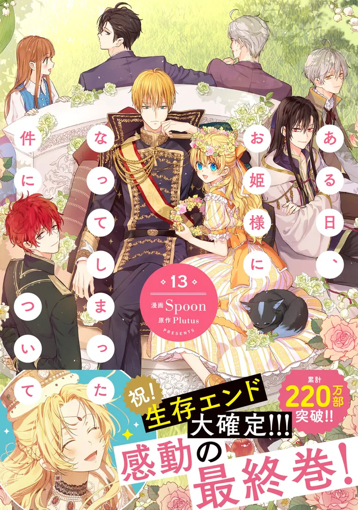 ある日、お姫様になってしまった件について　まとめ　ラスト ある日、お姫様になってしまった件について」が全125話で本編完結