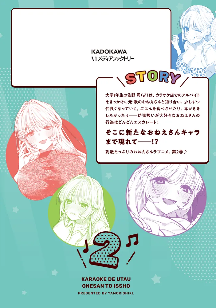 カラオケで歌うおねえさんといっしょ 2」やもり四季。 [MFC キューン