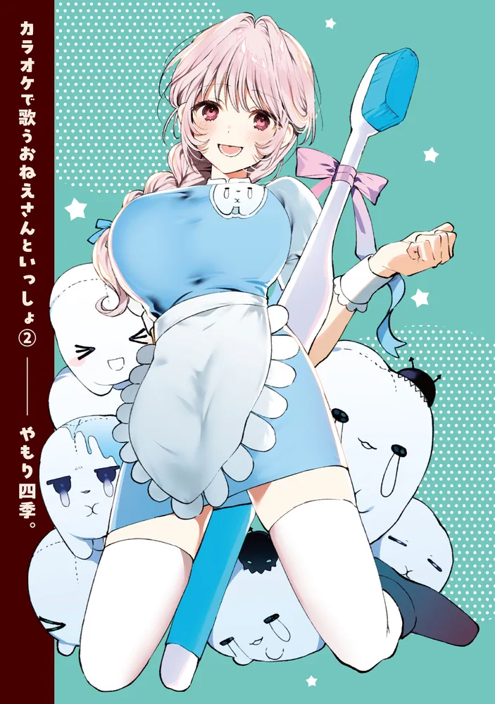 カラオケで歌うおねえさんといっしょ 2」やもり四季。 [MFC キューン