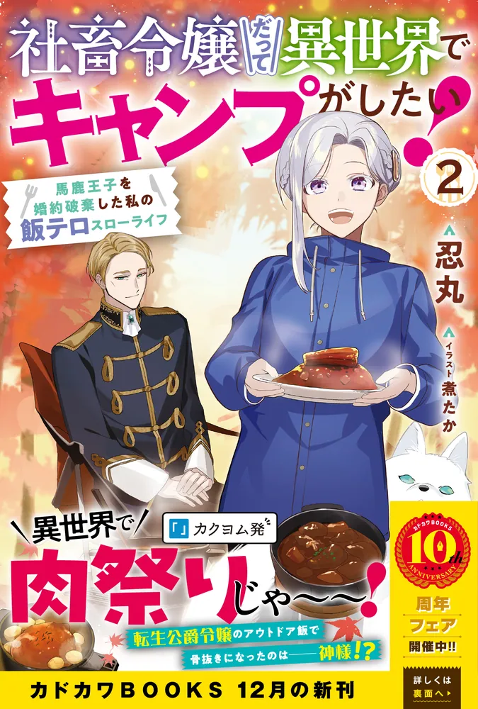 社畜令嬢だって異世界でキャンプがしたい！ 2 馬鹿王子を婚約破棄した
