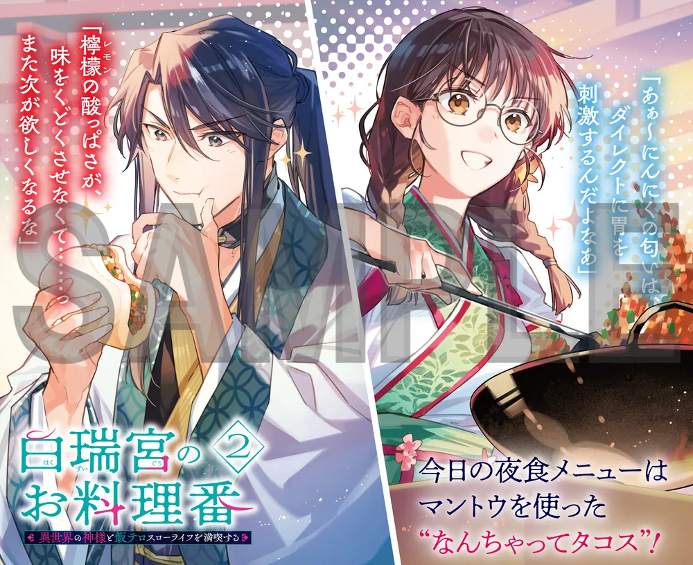 LRF様商談中【b】白瑞宮のお料理番 ～異世界の神様と飯テロスローライフを満喫す 白瑞宮のお料理番 2 ～異世界の神様と飯テロスローライフを満喫する