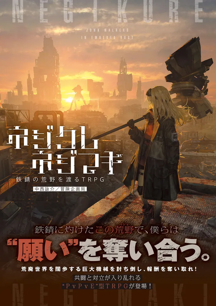 ネネヒシジ　作:蔵人 ネジクレネジマキ 鉄錆の荒野を渡るTRPG」中西詠介／冒険企画局