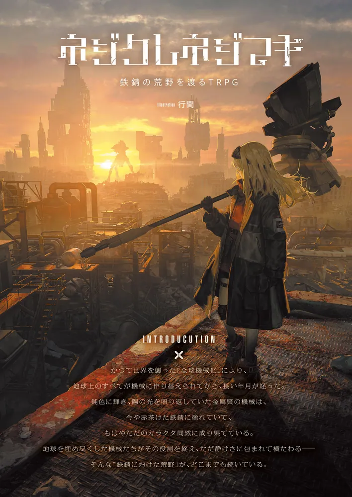 ネジクレネジマキ 鉄錆の荒野を渡るTRPG」中西詠介／冒険企画局