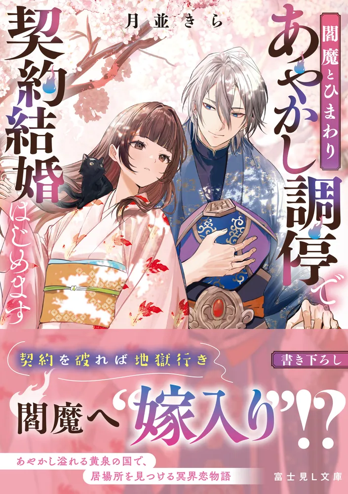 閻魔とひまわり あやかし調停で契約結婚はじめます」月並きら [富士見L