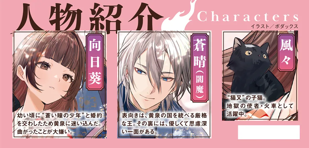 閻魔とひまわり あやかし調停で契約結婚はじめます」月並きら [富士見L