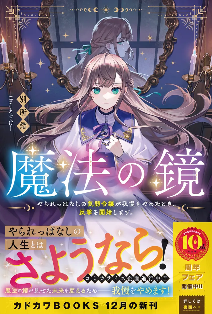 魔法の鏡 やられっぱなしの気弱令嬢が我慢をやめたとき、反撃を開始し