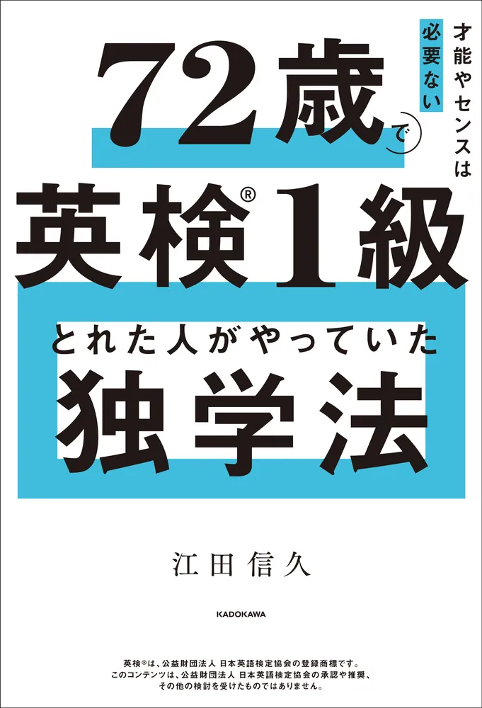 才能やセンスは必要ない 72歳で英検1級とれた人がやっていた独学法