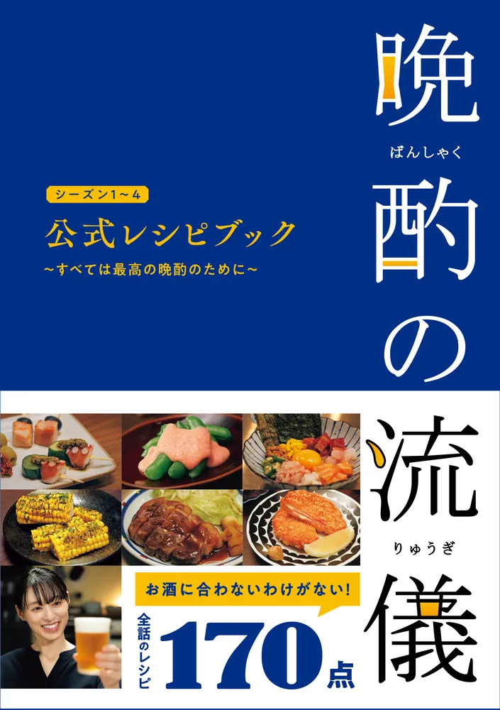 晩酌の流儀シーズン1～4 公式レシピブック ～すべては最高の晩酌の