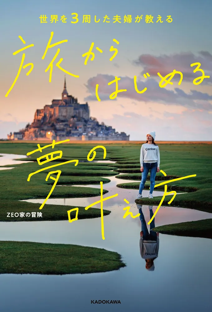 「タンタンの冒険旅行」月旅行3体セット 世界を3周した夫婦が教える 旅からはじめる夢の叶え方」ZEO家の冒険