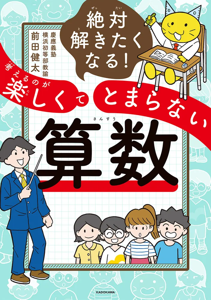 絶対解きたくなる！ 考えるのが楽しくてとまらない算数」前田健太