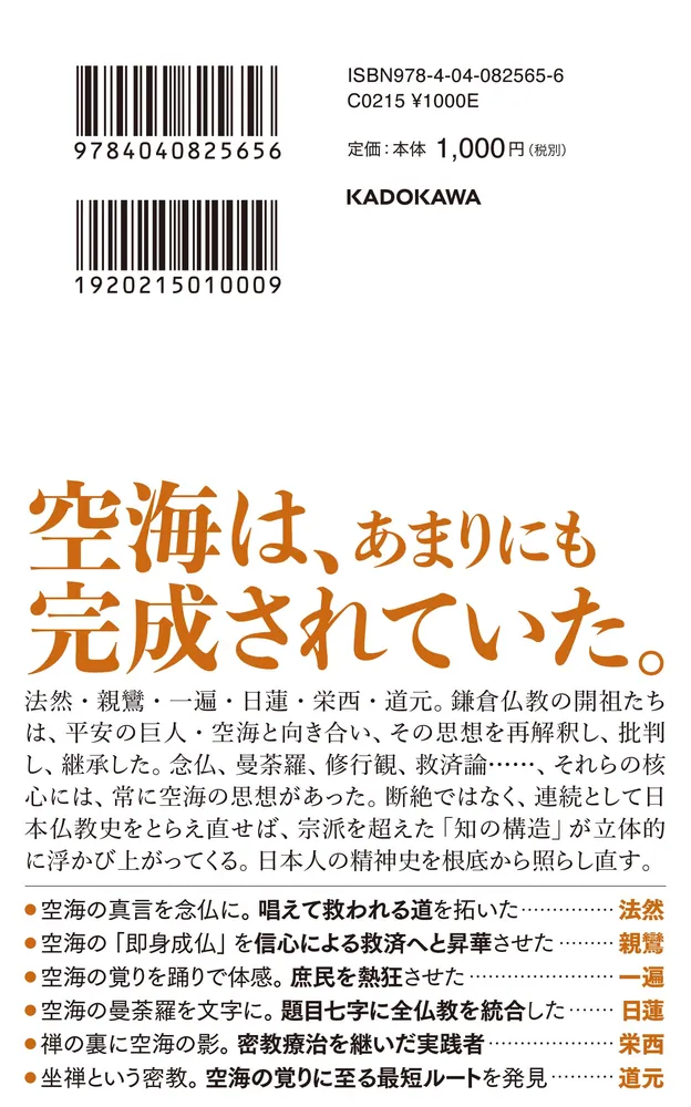 空海と鎌倉仏教」平岡聡 [角川新書] - KADOKAWA