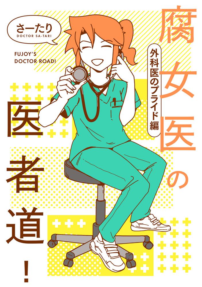 腐女医の医者道！ 外科医のプライド編