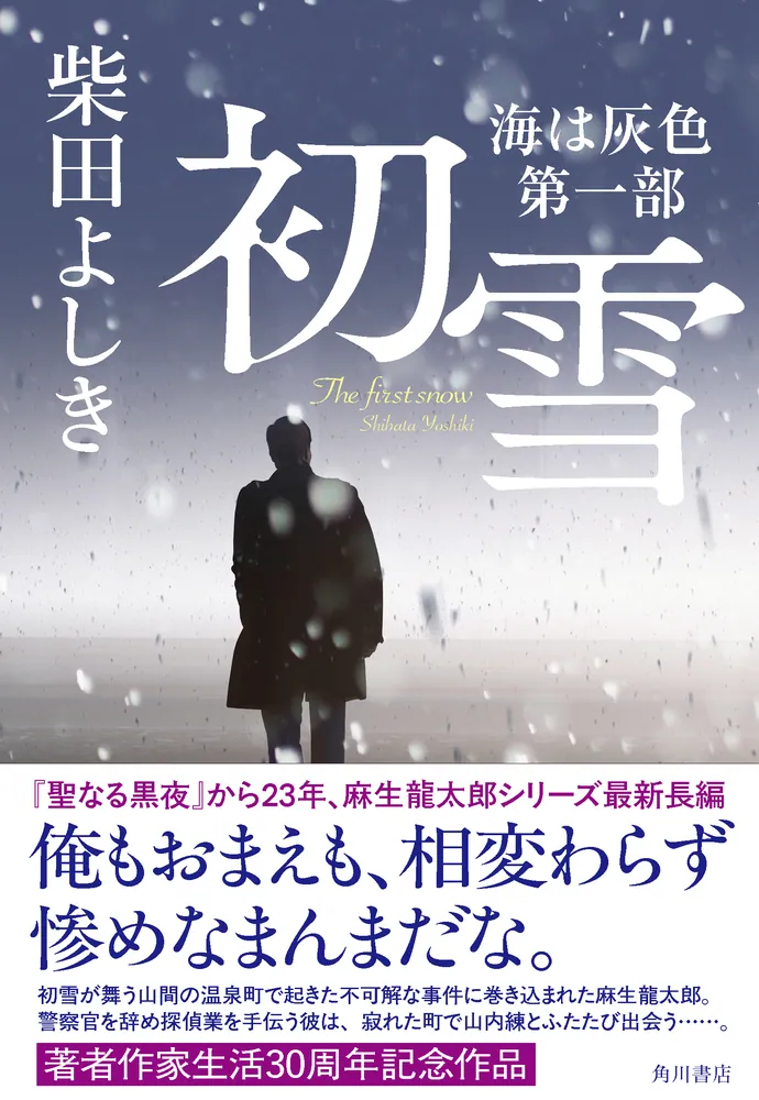 初雪 海は灰色 第一部」柴田よしき [文芸書] - KADOKAWA