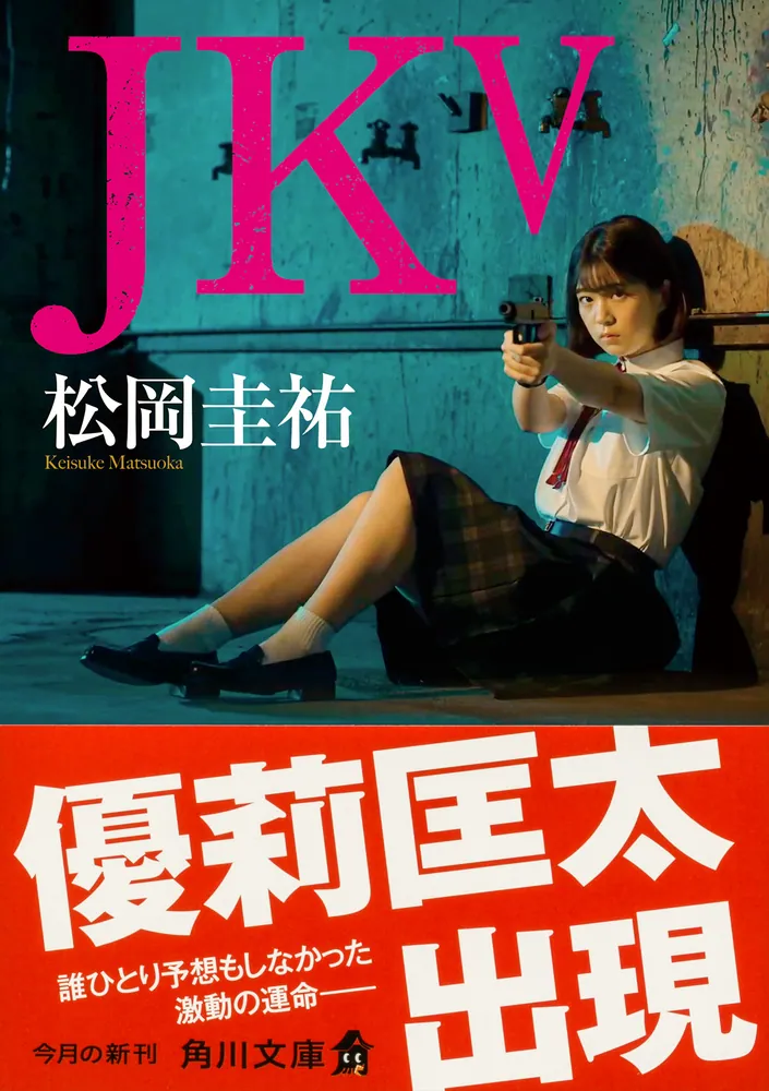JK V」松岡圭祐 [角川文庫] - KADOKAWA