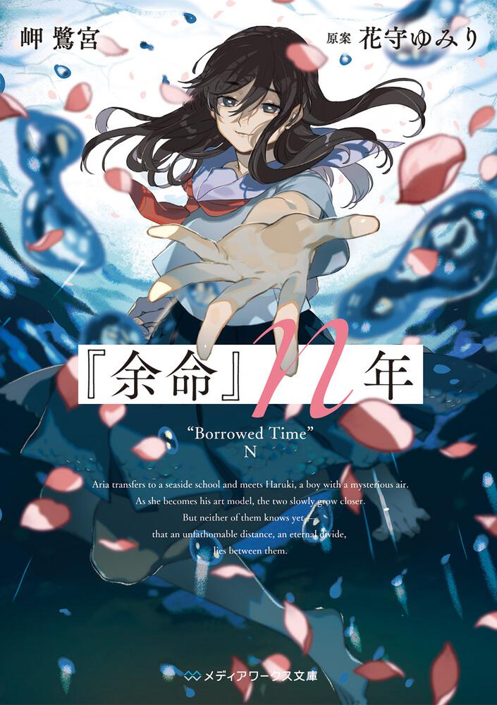 表紙：『余命』ｎ年