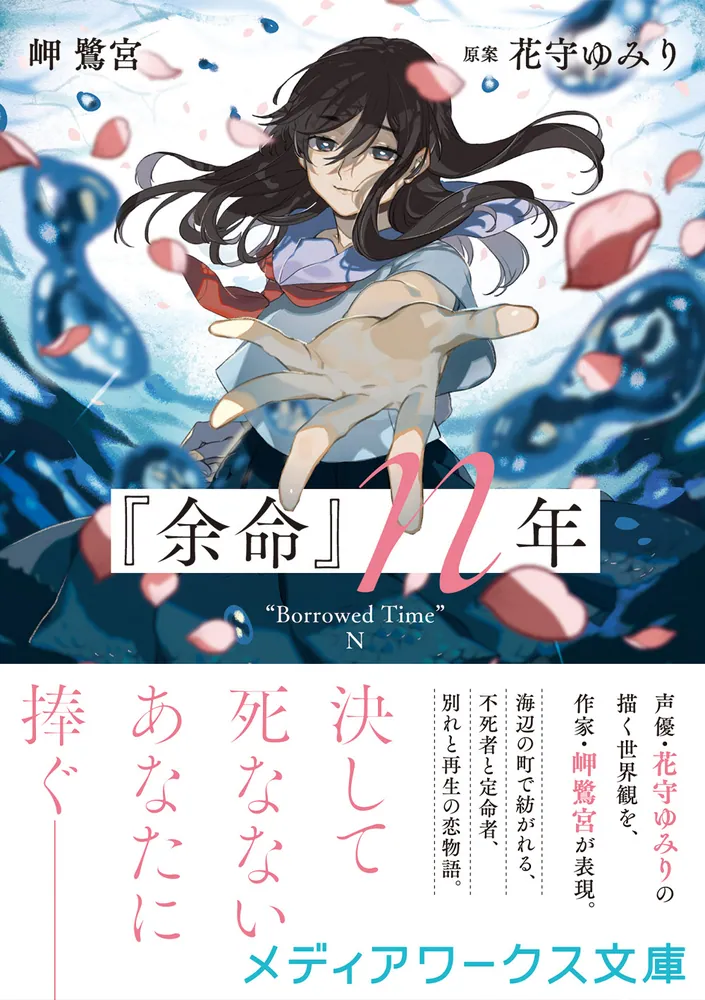 余命』n年」岬鷺宮 [メディアワークス文庫] - KADOKAWA