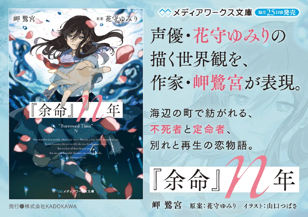 サイン本】余命n年 岬鷺宮 花守みゆり 余命』n年」岬鷺宮 [メディア