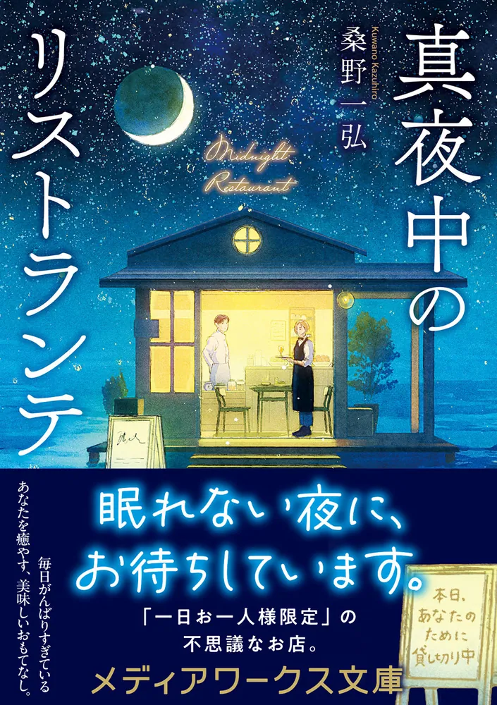 真夜中のリストランテ」桑野一弘 [メディアワークス文庫] - KADOKAWA