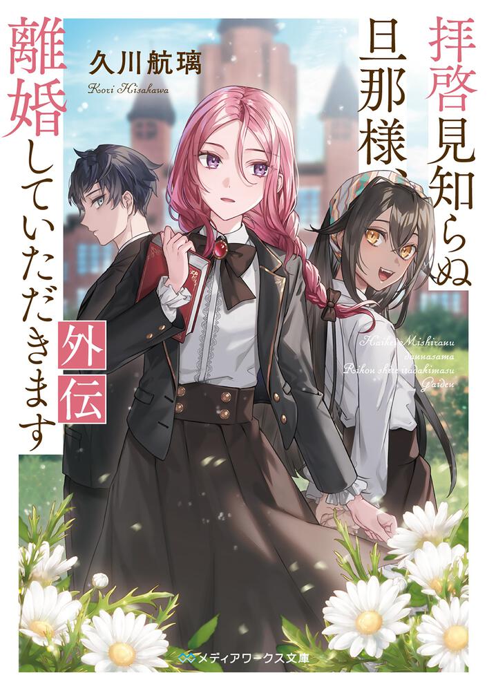 表紙：拝啓見知らぬ旦那様、離婚していただきます 外伝