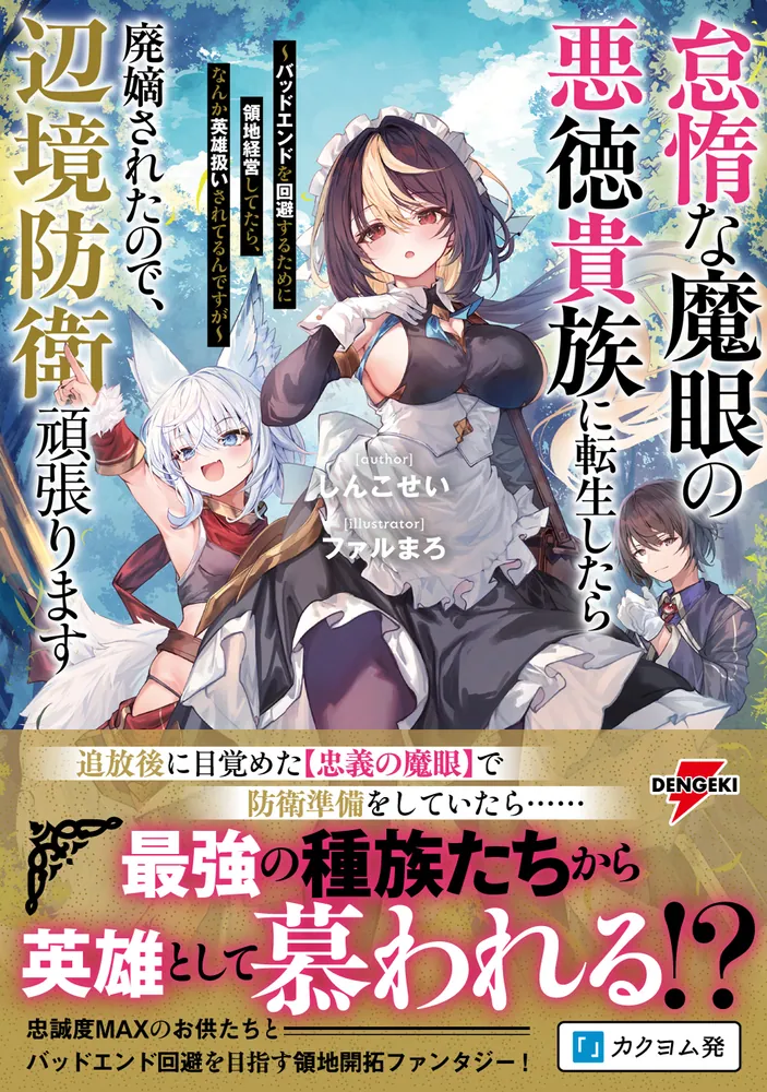 怠惰な魔眼の悪徳貴族に転生したら廃嫡されたので、辺境防衛頑張ります