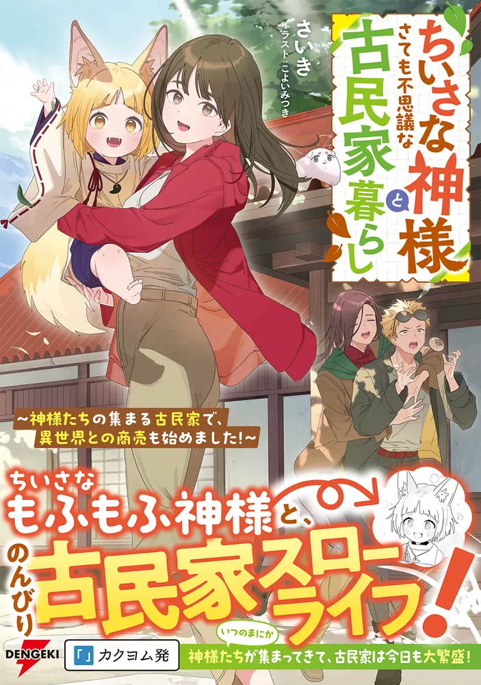 ちいさな神様とさても不思議な古民家暮らし ～神様たちの集まる古民家