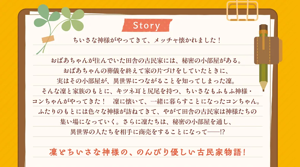 ちいさな神様とさても不思議な古民家暮らし ～神様たちの集まる古民家