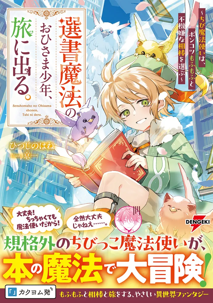 選書魔法のおひさま少年、旅に出る。 ～ちび魔法使いは、ポンコツ
