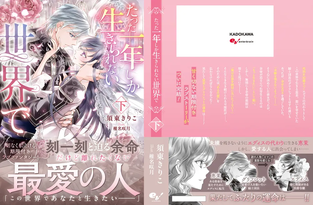 たった一年しか生きられない世界で 下」須東きりこ [新文芸] - KADOKAWA