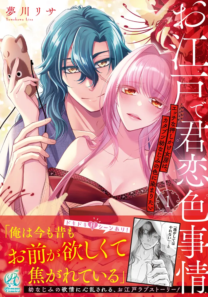 お江戸で君恋色事情 エッチな押しかけ女房は、カタブツ幼なじみの色に