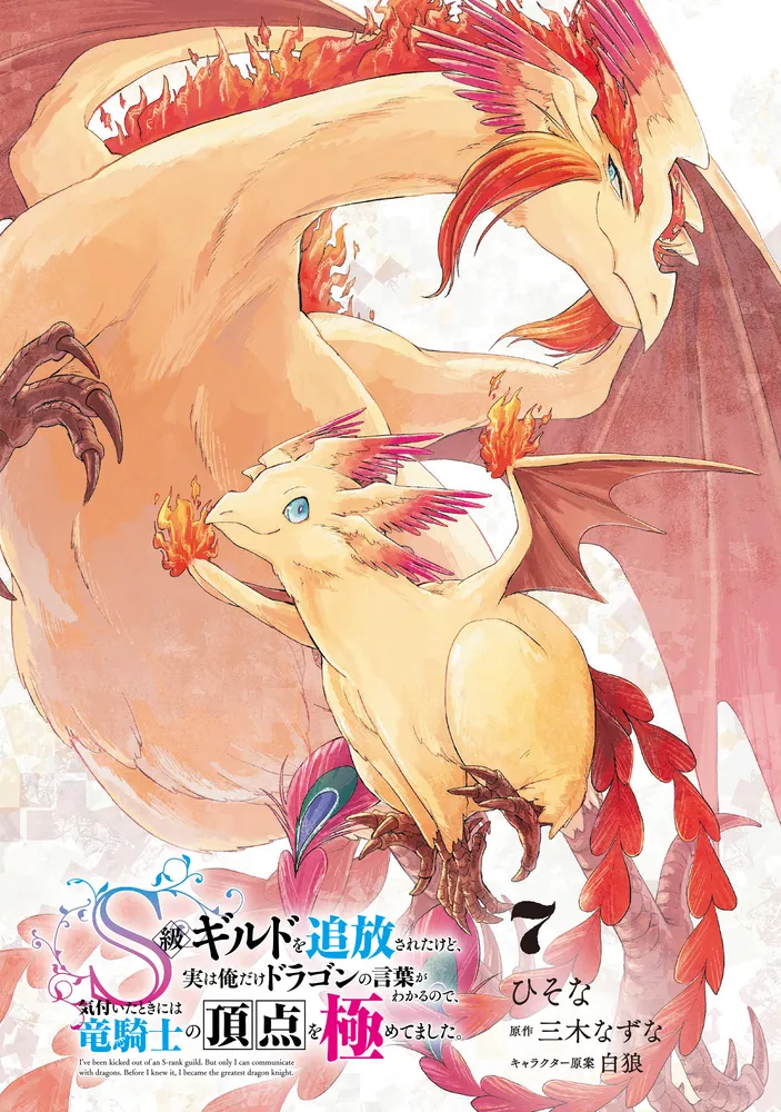 S級ギルドを追放されたけど、実は俺だけドラゴンの言葉がわかるので