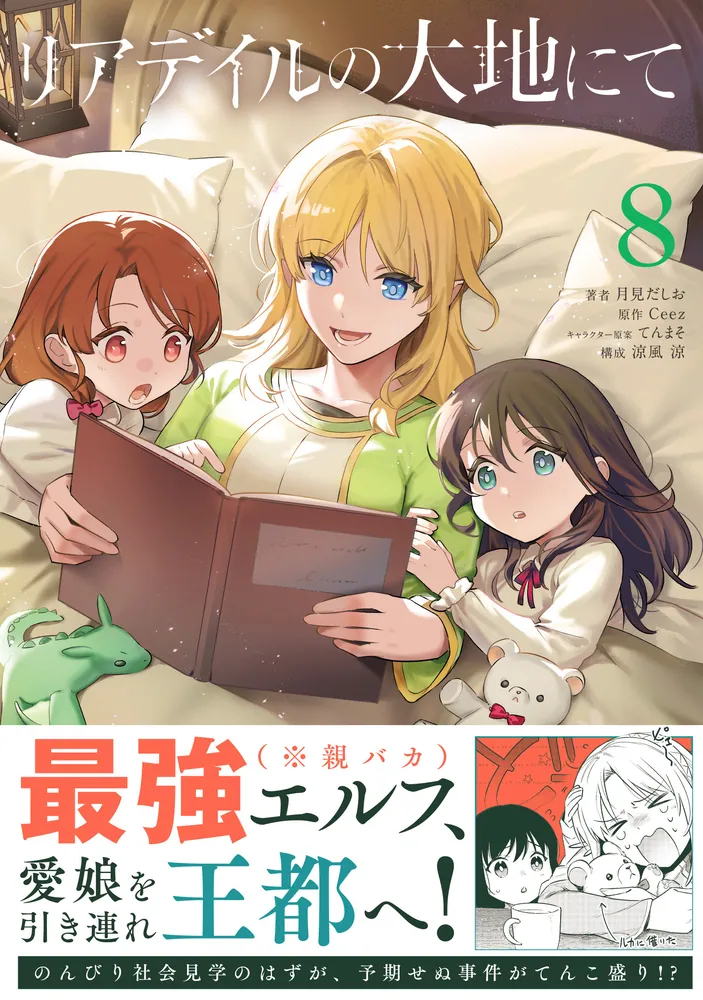 リアデイルの大地にて 8」月見だしお [電撃コミックスNEXT] - KADOKAWA