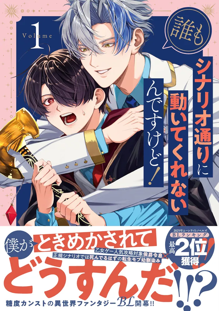 誰もシナリオ通りに動いてくれないんですけど！ 1」ひので淘汰 [B's