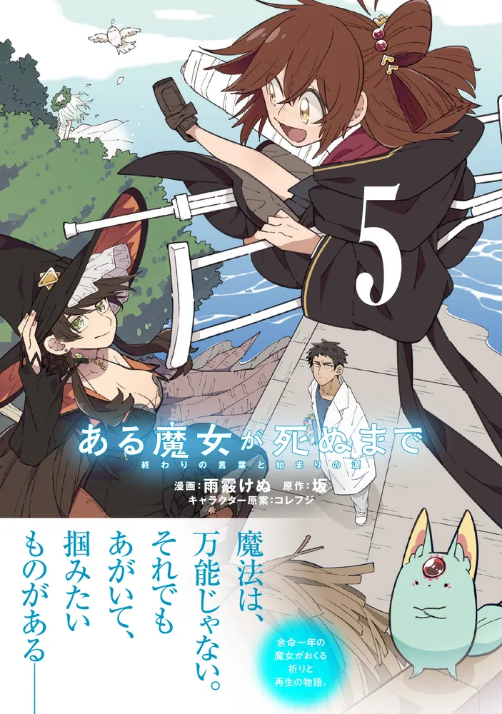 ある魔女が死ぬまで 5 終わりの言葉と始まりの涙」雨霰けぬ [電撃