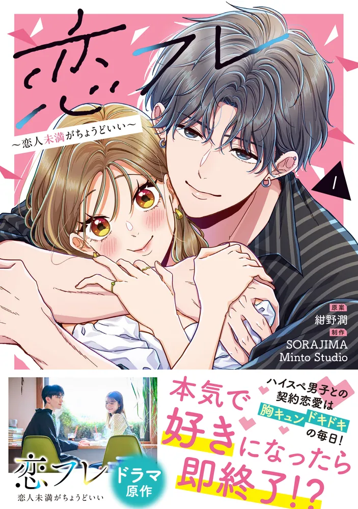 恋フレ ～恋人未満がちょうどいい～ 1」紺野潤 [シルフコミックス