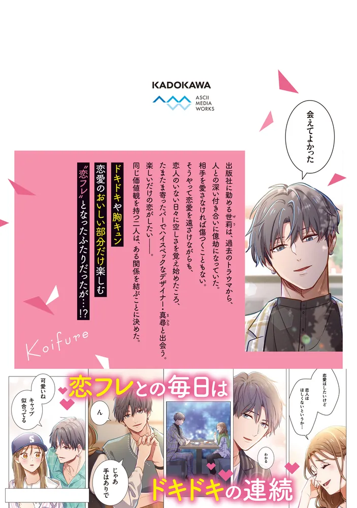 恋フレ ～恋人未満がちょうどいい～ 1」紺野潤 [シルフコミックス