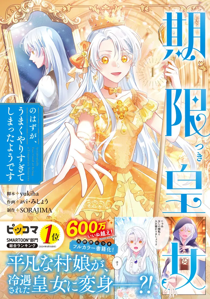 期限つき皇女のはずが、うまくやりすぎてしまったようです 1」yukiha