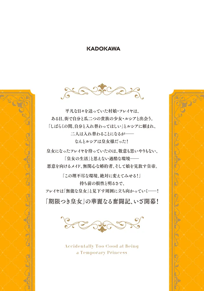 期限つき皇女のはずが、うまくやりすぎてしまったようです 1」yukiha
